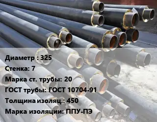 Труба предизолированная 325 s=7 Сталь: 20 ГОСТ: ГОСТ 10704-91 s изоляции=450 ППУ-ПЭ